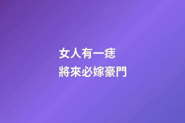 女人有一痣 將來必嫁豪門